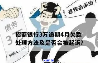 招商银行2w逾期三个月会被起诉吗-招商银行2w逾期三个月会被起诉吗知乎