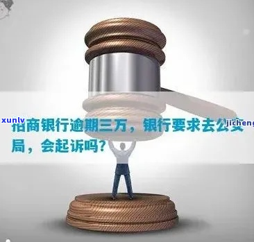 招商银行2w逾期三个月会被起诉吗-招商银行2w逾期三个月会被起诉吗知乎