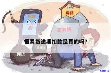 恒易贷逾期会产生哪些费用-恒易贷逾期会怎样