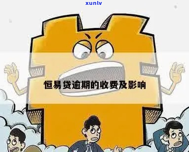 恒易贷逾期会产生哪些费用-恒易贷逾期会怎样