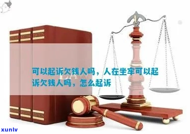 欠人几万被起诉会坐牢吗-欠人几万被起诉会坐牢吗知乎