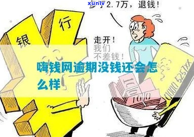 嗨钱逾期多久会收取逾期费用-嗨钱网逾期一年怎么办