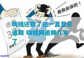 嗨钱逾期多久会收取逾期费用-嗨钱网逾期一年怎么办