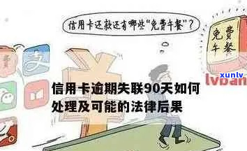 信用卡丢失已逾期怎么处理-信用卡丢失已逾期怎么处理好