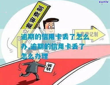 信用卡丢失已逾期怎么处理-信用卡丢失已逾期怎么处理好