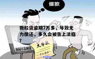 微粒贷欠七万会有什么后果-微粒贷欠七万会有什么后果吗