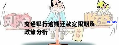 交行逾期怎么还款期限-交行逾期怎么还款期限短