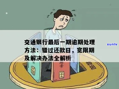 交行逾期怎么还款期限-交行逾期怎么还款期限短