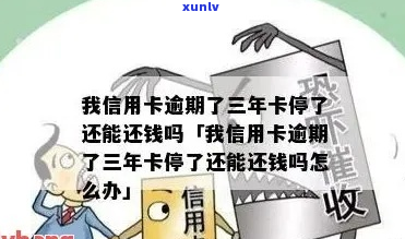 银行卡逾期超过3年会发生什么-银行卡逾期超过3年会发生什么后果