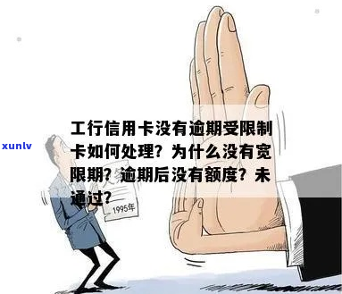 工行信用卡友没有宽限期怎么办-为什么工行信用卡没有宽限期