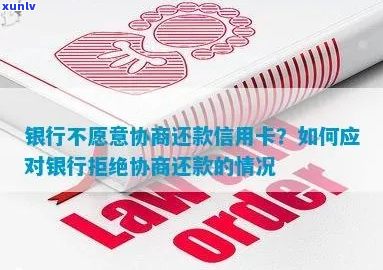 信用卡拒绝协商还款可否投诉-信用卡拒绝协商还款可否投诉银行