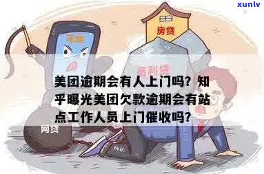 美团逾期律师会上门吗-美团逾期律师会上门吗知乎