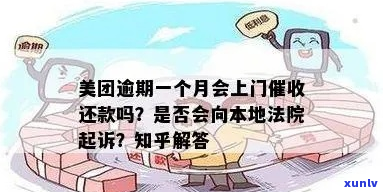 美团逾期律师会上门吗-美团逾期律师会上门吗知乎