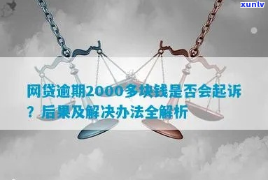 网贷逾期两万会被起诉么-网贷逾期两万会被起诉么吗