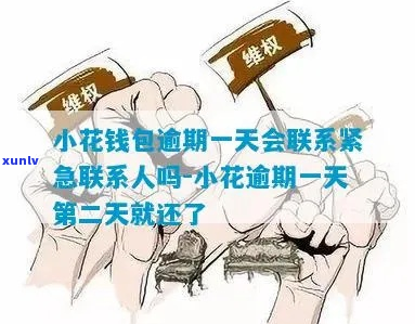 恒小花逾期一天爆通讯录会有什么后果-小恒钱包逾期一天