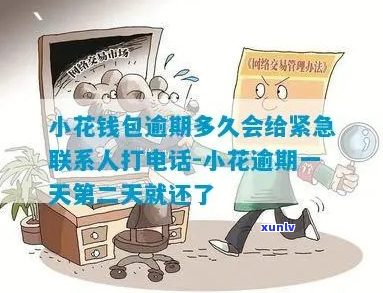 恒小花逾期一天爆通讯录会有什么后果-小恒钱包逾期一天