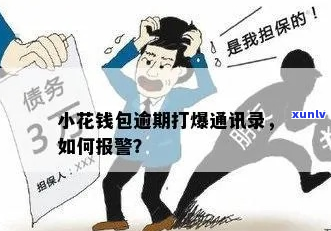 恒小花逾期一天爆通讯录会有什么后果-小恒钱包逾期一天