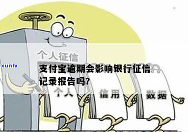 支付宝有逾期会上吗影响信用记录吗-支付宝有逾期会上吗影响信用记录吗