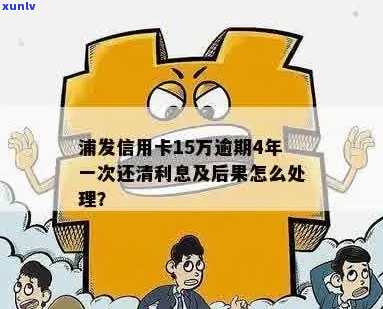 浦发15万逾期两年如何处理-浦发15万逾期两年如何处理的