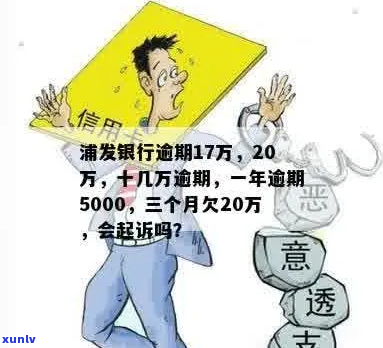 浦发15万逾期两年如何处理-浦发15万逾期两年如何处理的