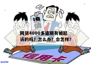 欠网贷4000被起诉会怎么样-欠网贷4000被起诉会怎么样吗