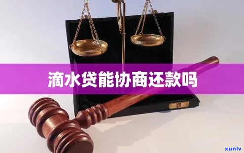 滴水贷协商利息多少呢-滴水贷协商还款终于成功了