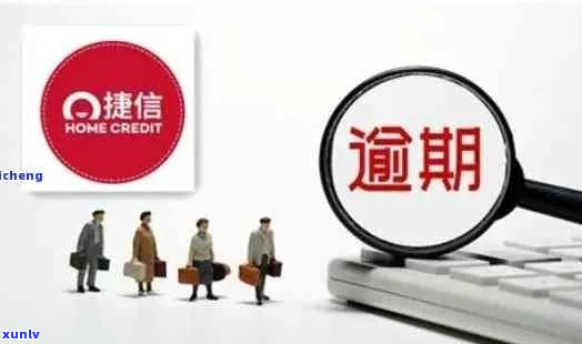 捷信网贷逾期还不上怎么办处理方式-捷信网贷还不上怎么办?