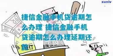 捷信网贷逾期还不上怎么办处理方式-捷信网贷还不上怎么办?