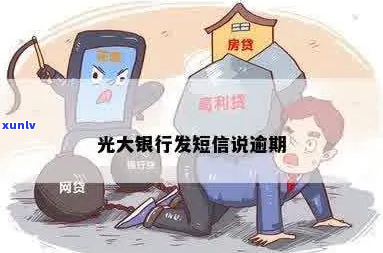 光大银行信用购逾期短信怎么处理-光大信用有没有宽限期