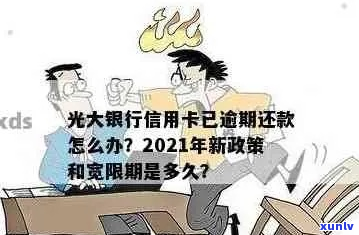 光大银行信用购逾期短信怎么处理-光大信用有没有宽限期