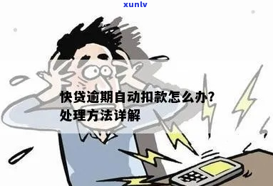 自动贷款逾期了怎么办-自动贷款逾期了怎么办理