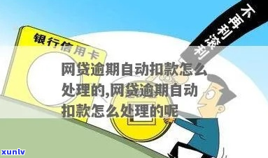 自动贷款逾期了怎么办-自动贷款逾期了怎么办理