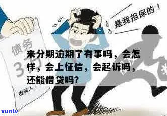 即分期逾期了会被起诉吗-即分期逾期会上吗