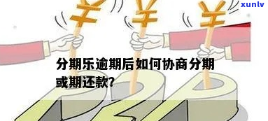 逾期如何协商解决-逾可以协商晚几天还吗