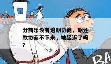 逾期如何协商解决-逾可以协商晚几天还吗