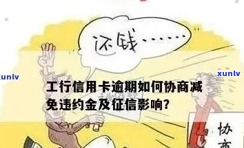 工行逾期怎么协商解决逾期问题-工行逾期怎么协商解决逾期问题呢