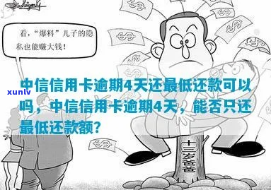 中信信用卡已还更低还款算逾期吗-中信信用卡已还更低还款算逾期吗怎么办