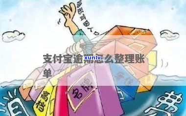 支付宝逾期会怎么样如何处理逾期账单-支付宝逾期会怎么样如何处理逾期账单