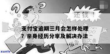 支付宝逾期会怎么样如何处理逾期账单-支付宝逾期会怎么样如何处理逾期账单