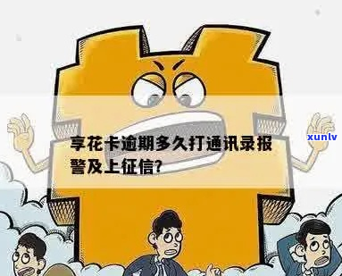 逾期多久爆通信录该怎么办-逾期会怎么样?