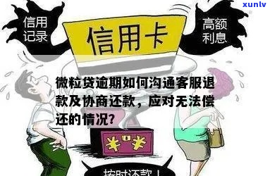 贷款逾期怎么和沟通-贷款逾期怎么和沟通协商