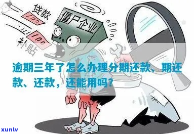 欠款分期3万逾期了怎么处理-欠款分期3万逾期了怎么处理呢