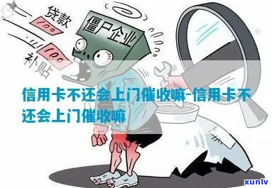 信用卡不还会上门吗需要注意什么-信用卡不还会上门吗需要注意什么问题