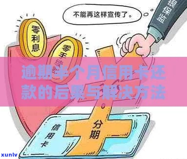 逾期半个月怎么办处理方式-逾期半个月有什么影响