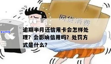 逾期半个月怎么办处理方式-逾期半个月有什么影响