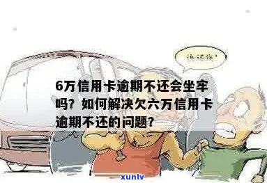 招行欠6万信用卡会坐牢吗怎么办-招行欠6万信用卡会坐牢吗怎么办理