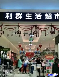 利群超市网店-利群超市网店地址