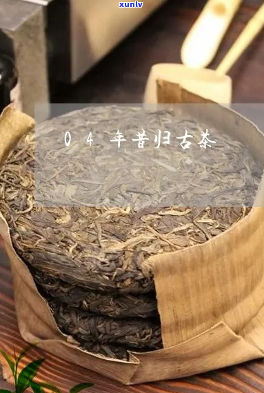 新2004年精选昔归普洱生茶，古树茶香韵，醇厚回