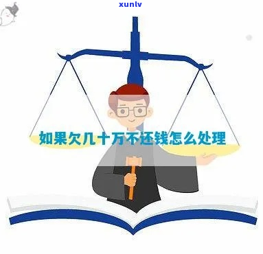 欠账十几万还不还怎么办-欠账十几万还不还怎么办呢