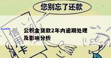 公积金贷款状态逾期会怎样-公积金贷款状态逾期会怎样处理